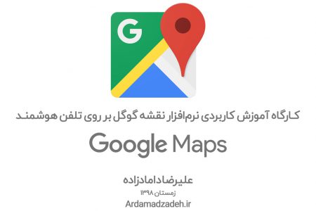 آموزش گوگل مپس توسط علیرضا دامادزاده