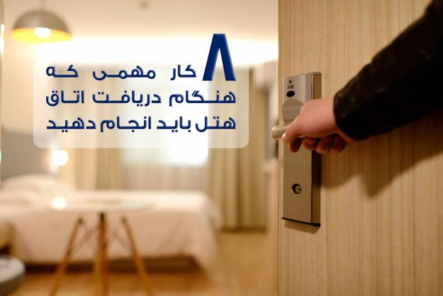 8 کار مهمی که هنگام دریافت اتاق هتل باید انجام دهید