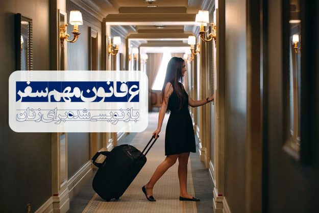 قوانین مهم سفر برای زنان