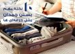 10 راهکار بستن چمدان مثل حرفهای ها