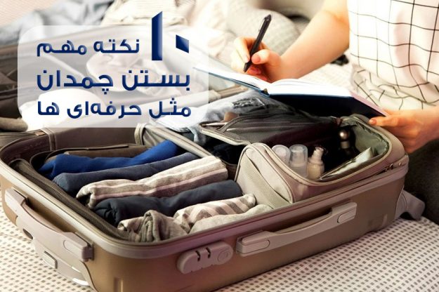 10 راهکار بستن چمدان مثل حرفه‌ای ها