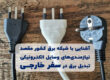 وسایل الکترونیکی و شبکه برق در سفر خارجی