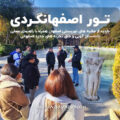 اصفهانگردی با علیرضا دامادزاده راهنمای رسمی گردشگری | Isfahan City tour with Alireza Damadzadeh the Certified tourguide