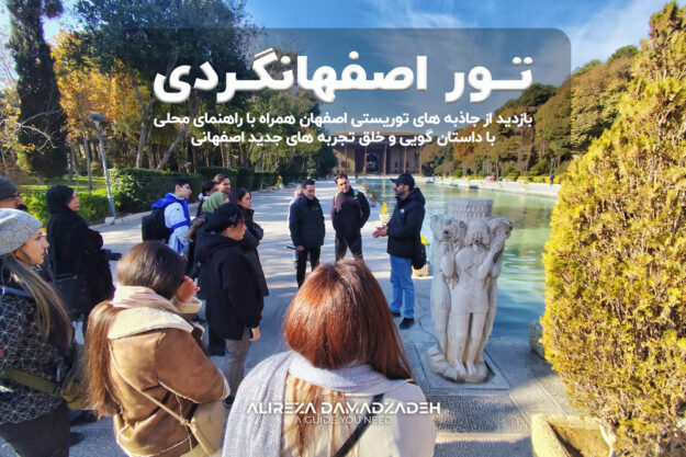 اصفهانگردی با علیرضا دامادزاده راهنمای رسمی گردشگری | Isfahan City tour with Alireza Damadzadeh the Certified tourguide