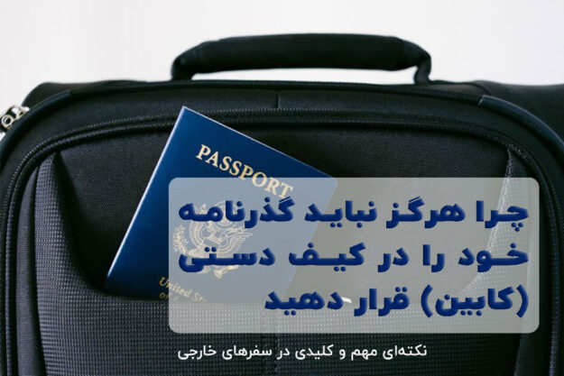 چرا هرگز نباید گذرنامه خود را در کیف دستی (کابین) قرار دهید